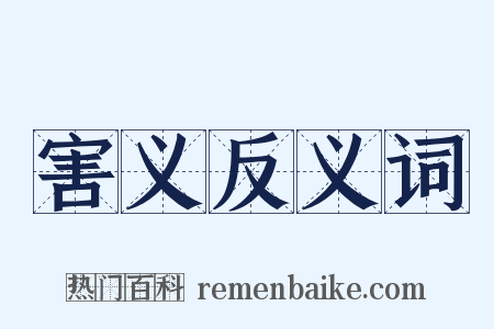害义反义词是什么意思的图片
